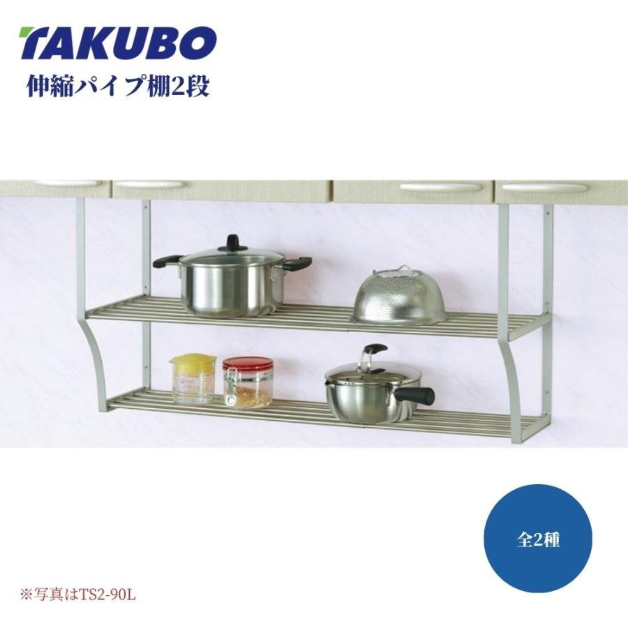 伸縮棚 2段 ステンレス キッチン 収納 伸縮パイプ棚 TAKUBO 田窪工業所