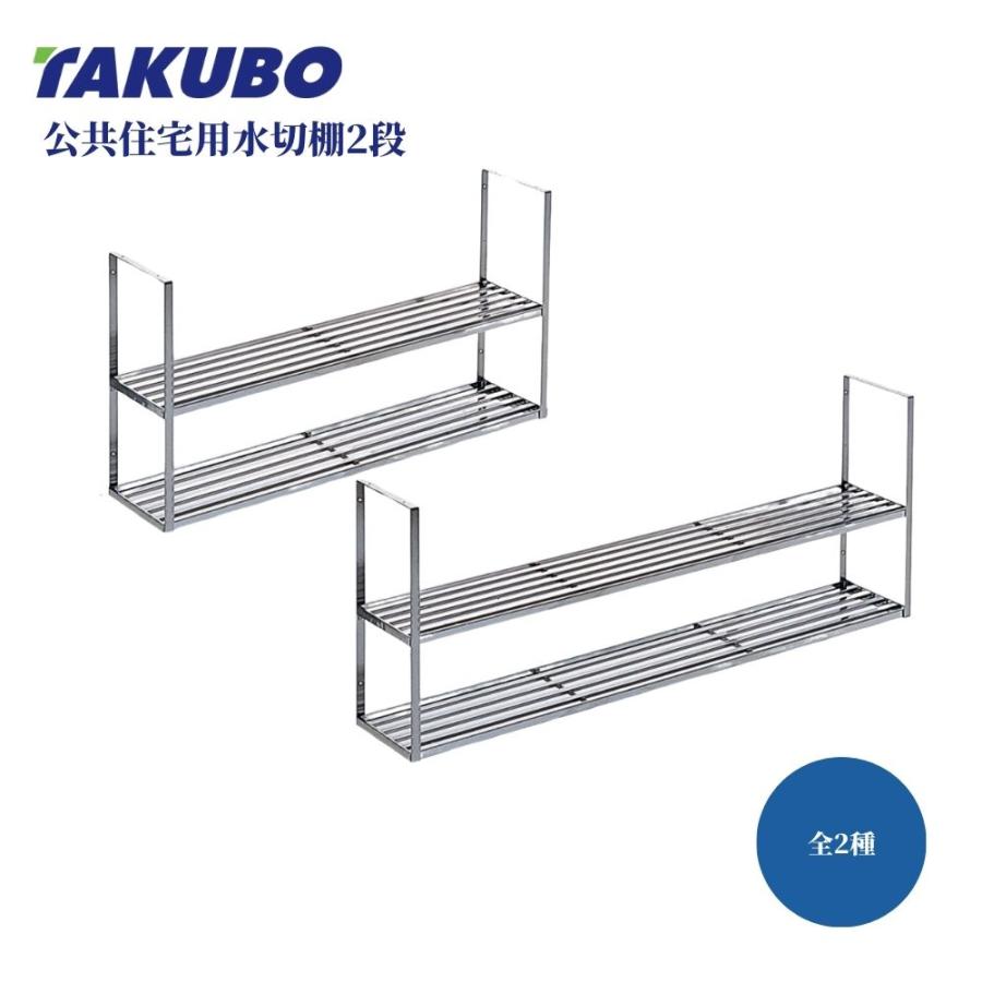 公団 団地 シンク上 水切り棚 2段 交換用 公共住宅用水切棚 TAKUBO