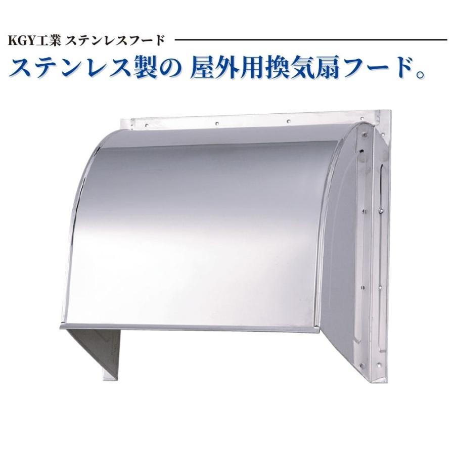 換気扇 フード 屋外 防雨 ステンレス KGY工業 ステンレスフード SF-250 