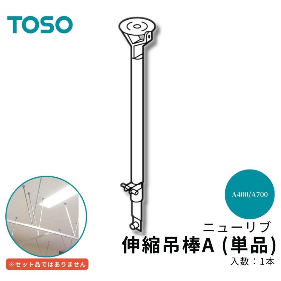TOSO ニューリブ 伸縮吊棒A A400 A700 245〜700mm 間仕切り用 天井吊式