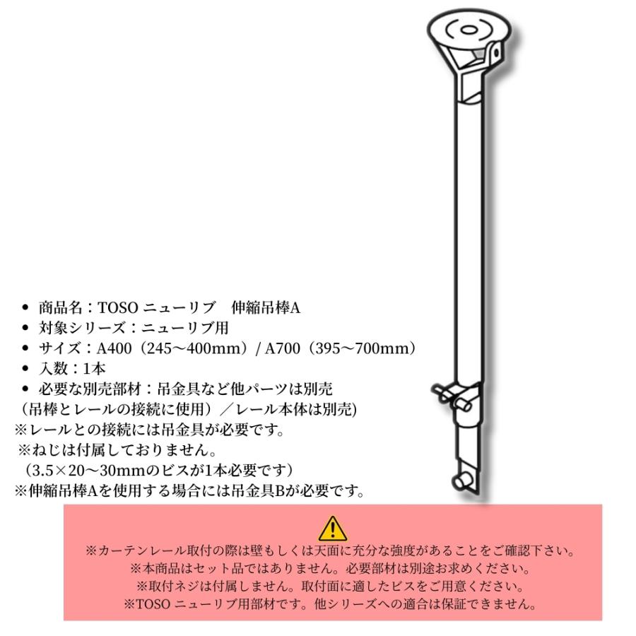 TOSO ニューリブ 伸縮吊棒A A400 A700 245〜700mm 間仕切り用 天井吊式