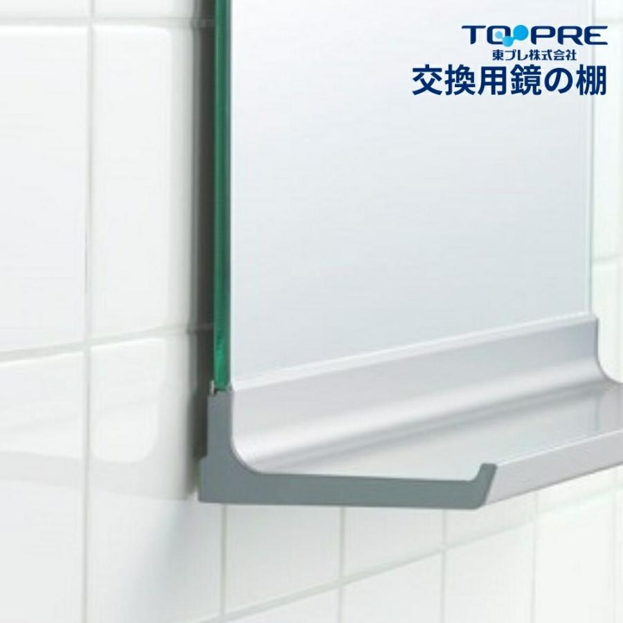 スタイリング鏡　引き取り歓迎 東プレ 交換用鏡の棚 全4サイズ 金属 ミラー 浴室 洗面所 脱衣所 取替