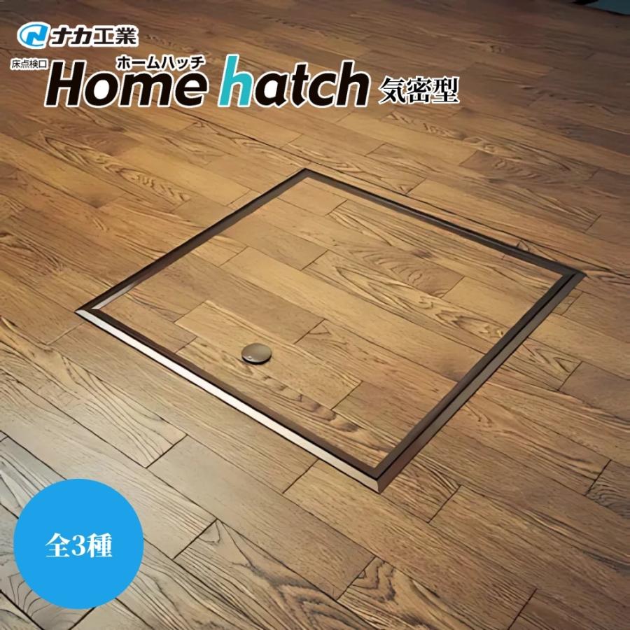 ナカ工業 ホームハッチ 気密型 床下点検口 HNH-K-300B HNH-K-450B HNH 
