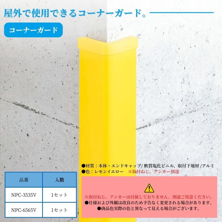 ナカ工業 コーナーガード 1000mm レモンイエロー NPC-3535V NPC-6565V