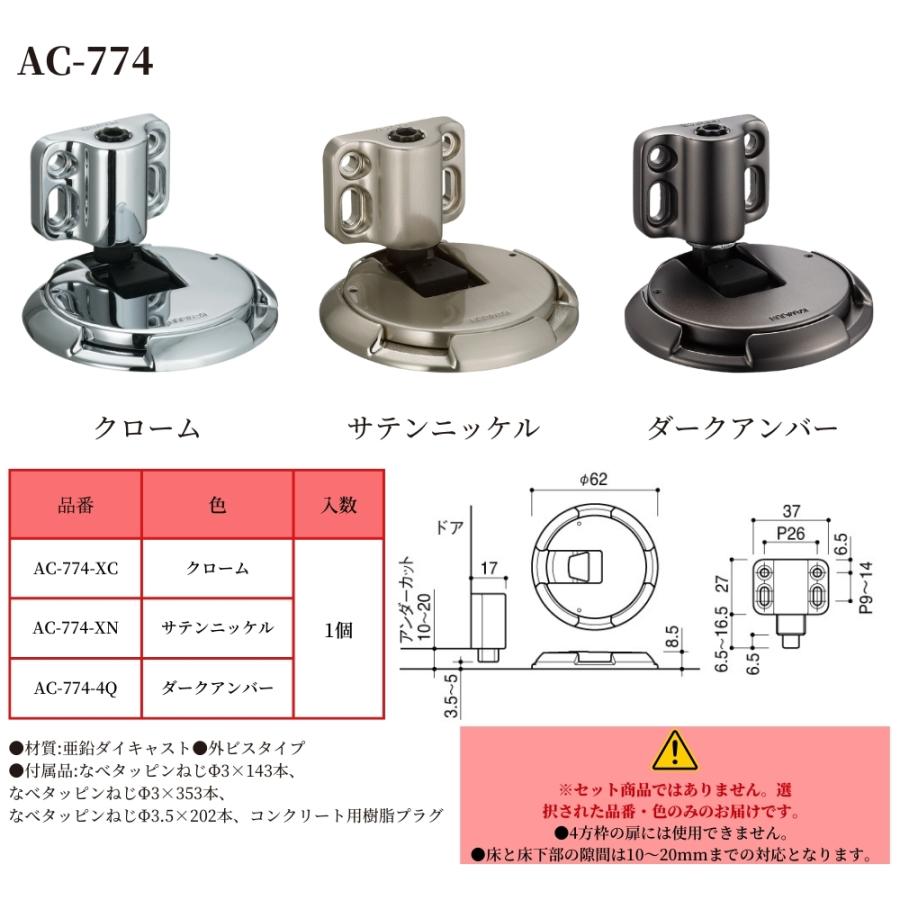 KAWAJUN ドアキャッチャー AC-774 AC-784 ワンプッシュ 戸当たり 床