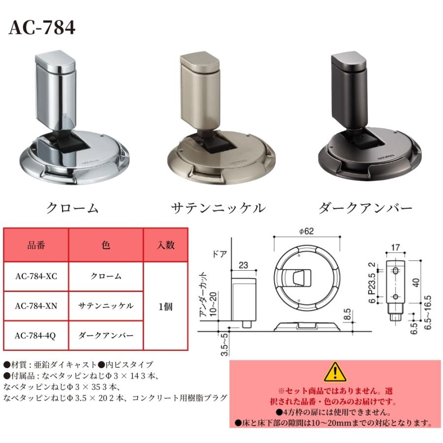 KAWAJUN ドアキャッチャー AC-774 AC-784 ワンプッシュ 戸当たり 床
