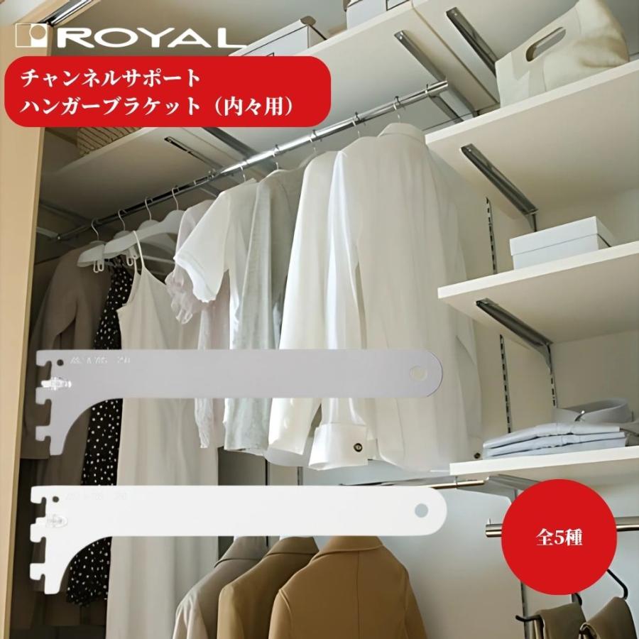 ROYAL ロイヤル ハンガーブラケット 内々用 A-78S チャンネルサポート