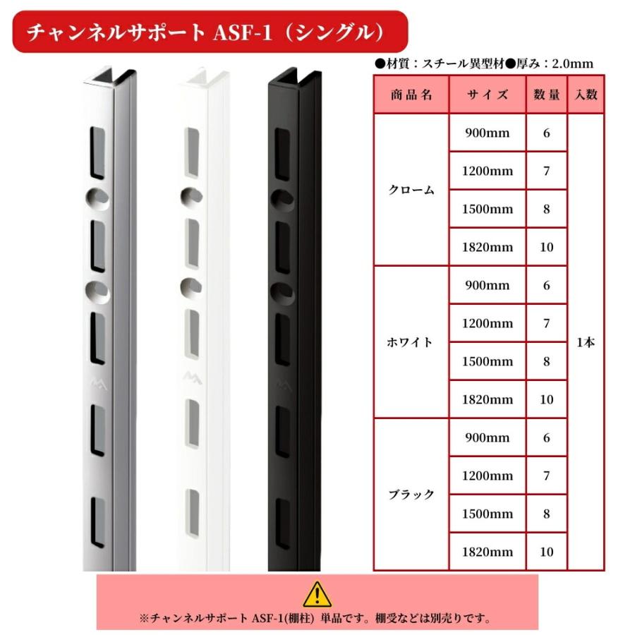 棚柱 ロイヤル チャンネルサポート ASF-1 シングル 端用 壁面収納 可動