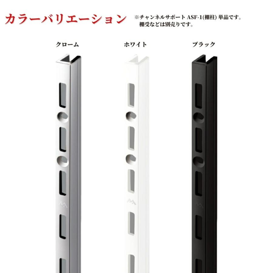 棚柱 ロイヤル チャンネルサポート ASF-1 シングル 端用 壁面収納 可動