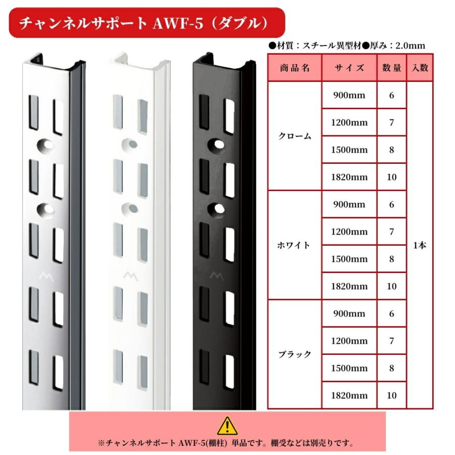 棚柱 ロイヤル チャンネルサポート AWF-5 ダブル 中間用 壁面収納 可動