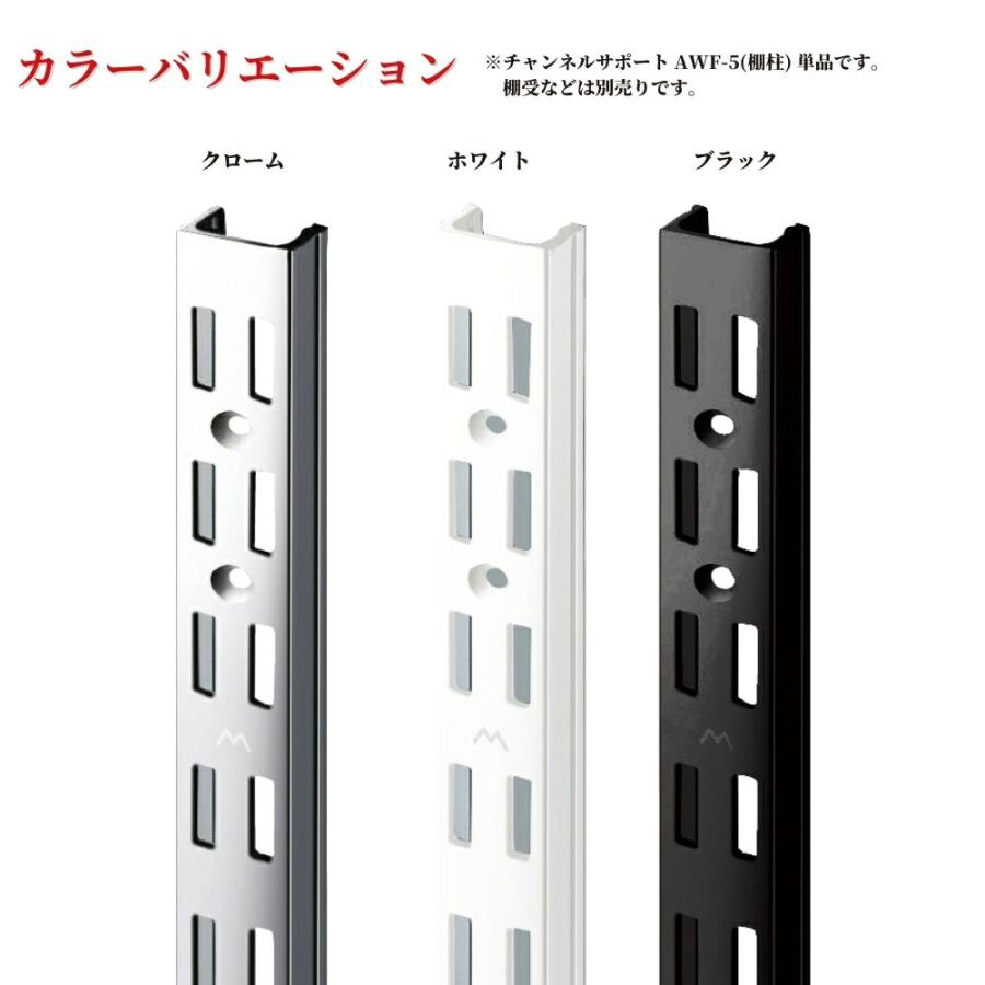 棚柱 ロイヤル チャンネルサポート AWF-5 ダブル 中間用 壁面収納 可動