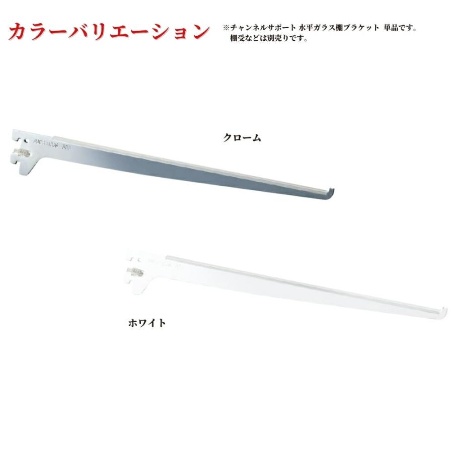 ROYAL ロイヤル 水平ガラス棚ブラケット チャンネルサポート用 全12種