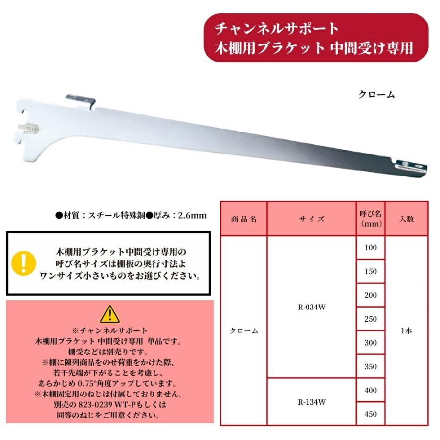 棚受 ロイヤル 木棚用ブラケット 中間受け R-034W/R-134Wシリーズ