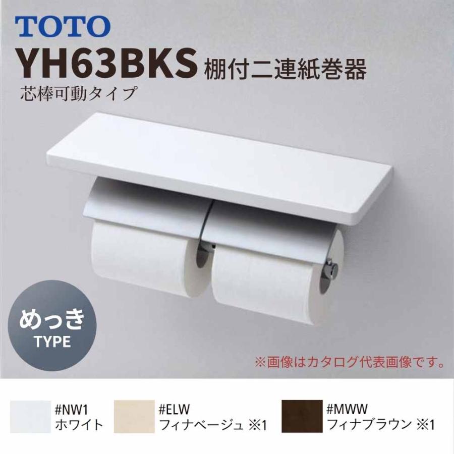TOTO 棚付二連紙巻器 YH63BKS めっきタイプ 芯棒可動式 トイレット