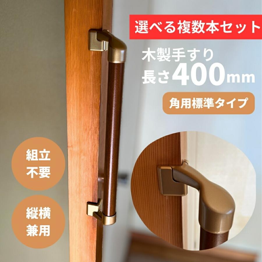 複数本セット コーナー設置対応 木製手すり 400mm I型 縦横兼用 複数本セット コーナー設置対応 木製手すり 400mm I型 縦横兼用