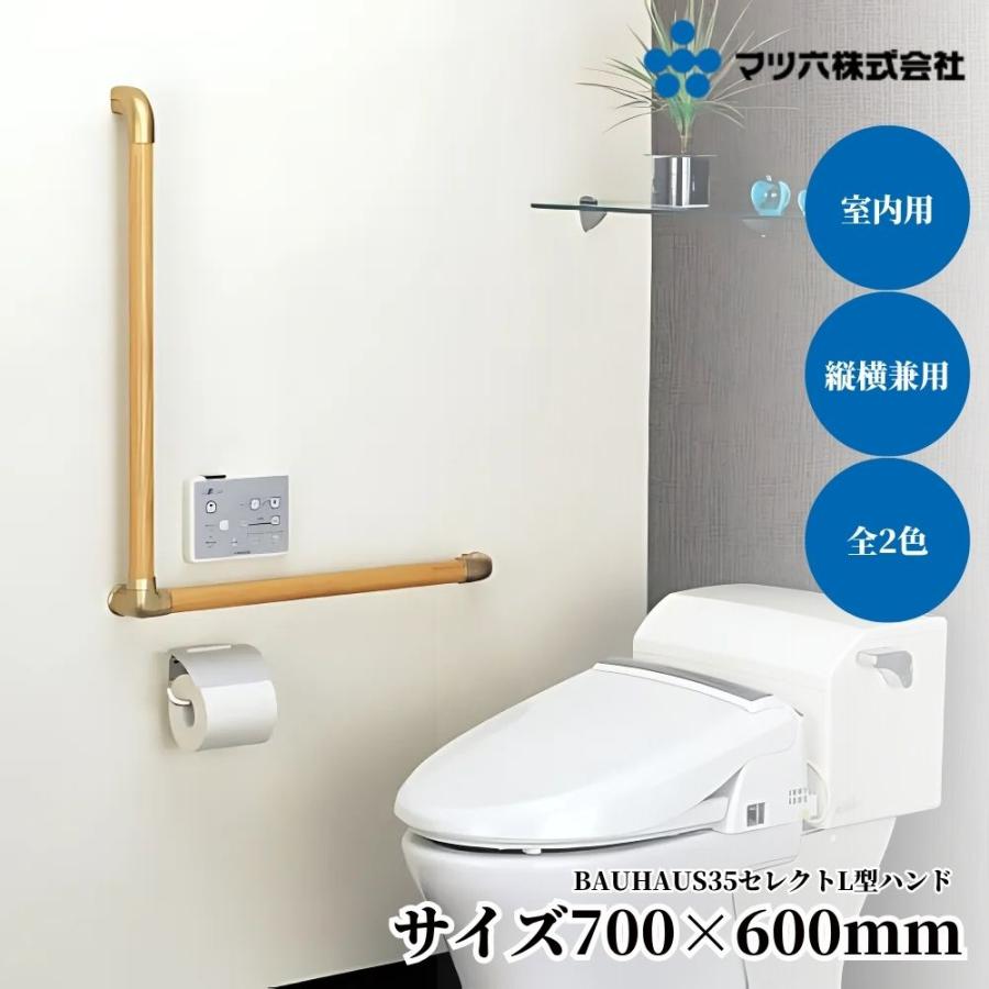 マツ六 35セレクト L型ハンド 700x600mm BG-201MB BG-201CG 玄関 階段