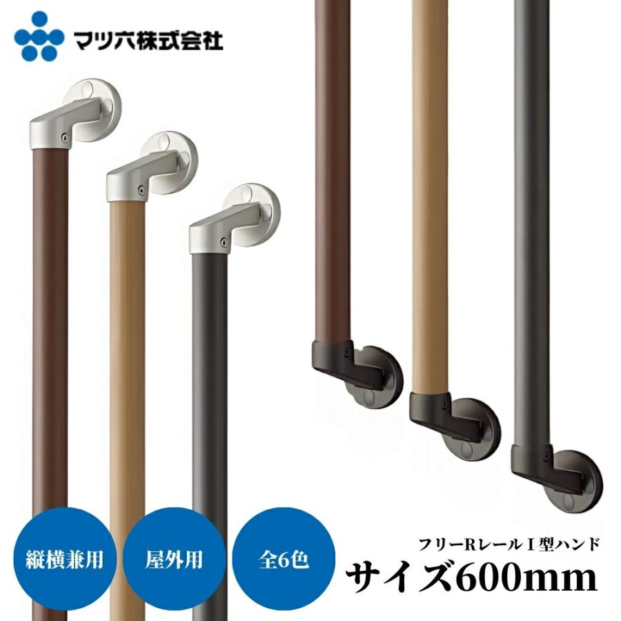 マツ六 BAUHAUS 屋外用 手すり 600mm フリーレール I型 玄関 外壁 階段