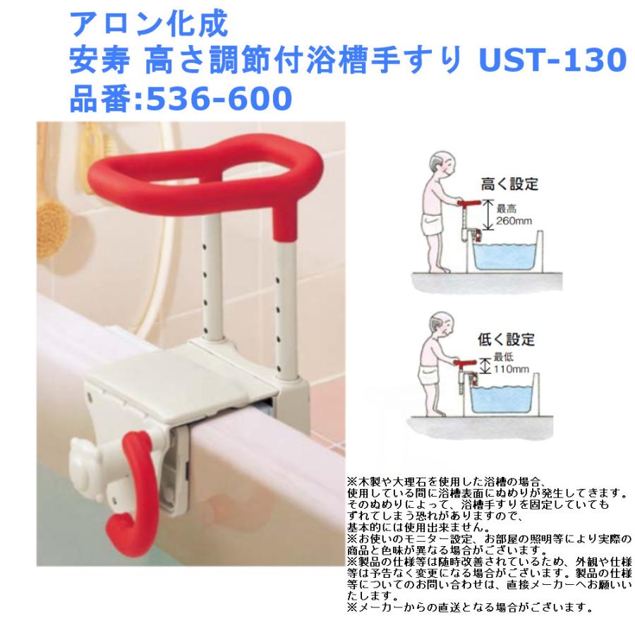 アロン化成 安寿 高さ調節付浴槽手すり UST-130 品番:536-600 浴室 風呂 浴槽 桶 縁 淵 端 手摺 介護 補助 転倒 防止 グリップ  後付 :1200-7424:ジュールプラス・ワン - 通販 - Yahoo!ショッピング