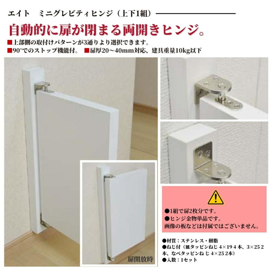 エイト ミニグレビティヒンジ(上下1組) 建付 ドア 蝶番 丁番 扉