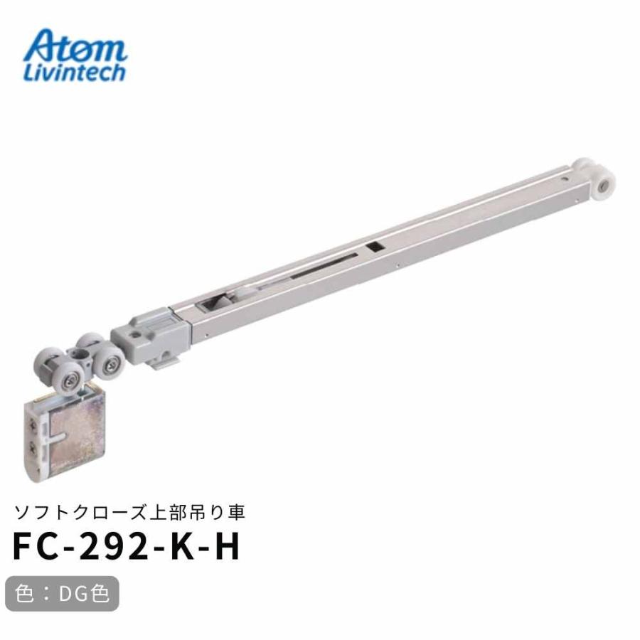 アトム 上吊引戸金具 FC-292-K-H ソフトクローズ上部吊り車 HRシリーズ