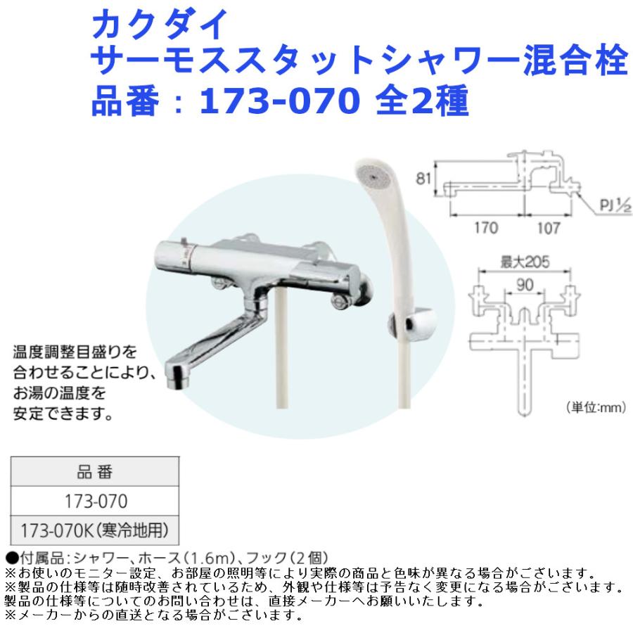 カクダイ サーモススタットシャワー混合栓 品番：173-070 全2種 風呂 