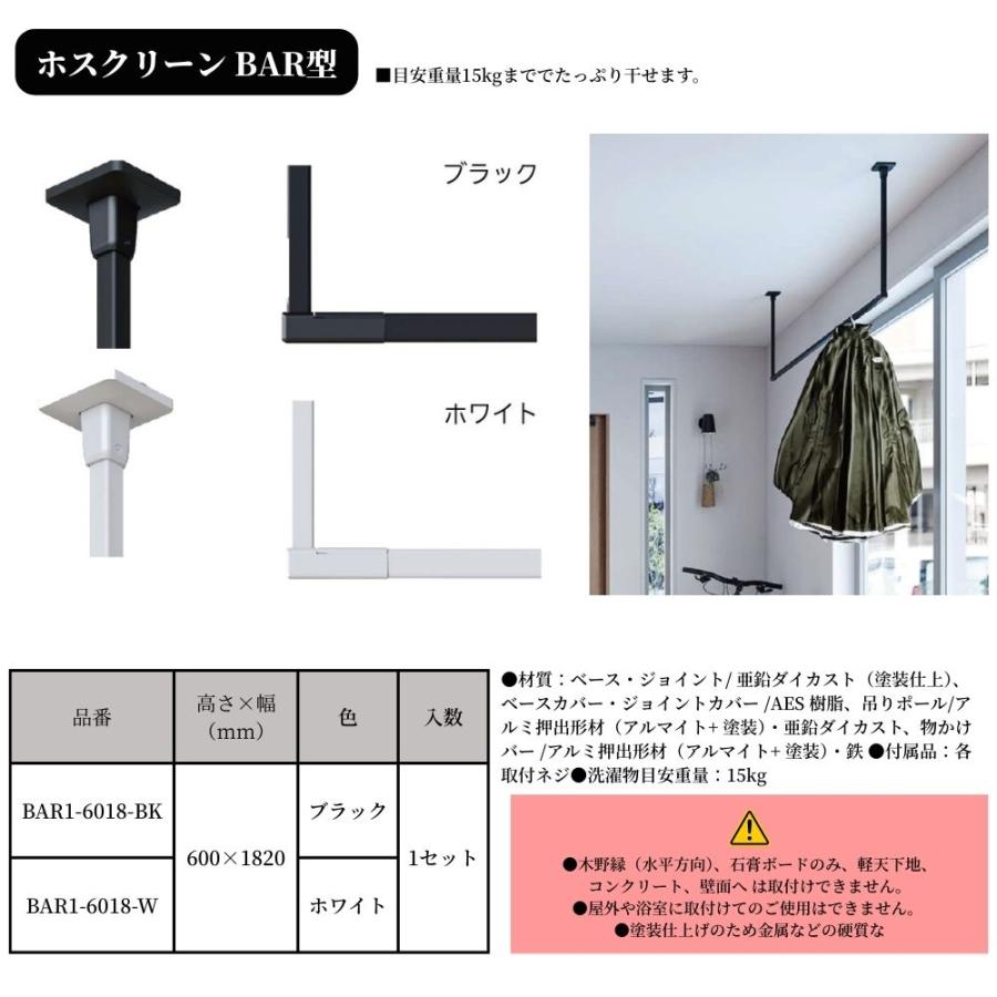 GIKEN ギケン 川口技研 ホスクリーン BAR型 高さ600mm×幅1820mm BAR1-6018 ブラック ホワイト 物干し 洗濯 ランドリー おしゃれ 室内 天井 黒 白 バー_3