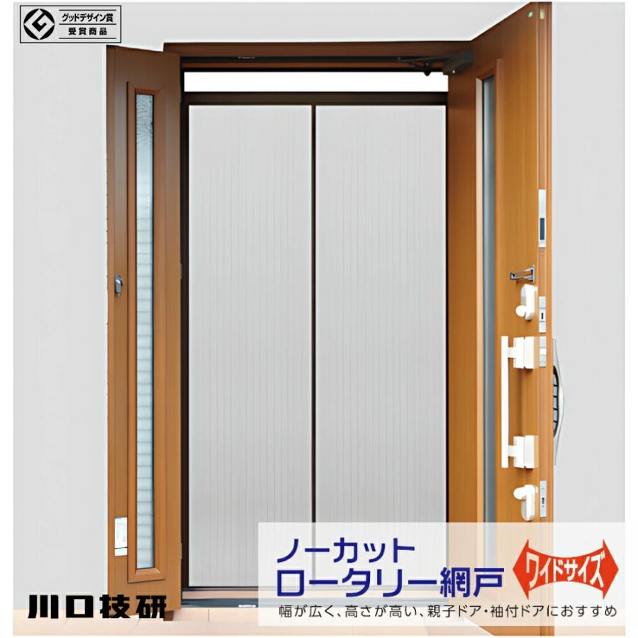 川口技研 網戸 玄関用 ノーカットロータリー網戸 ワイド NCW-22 親子