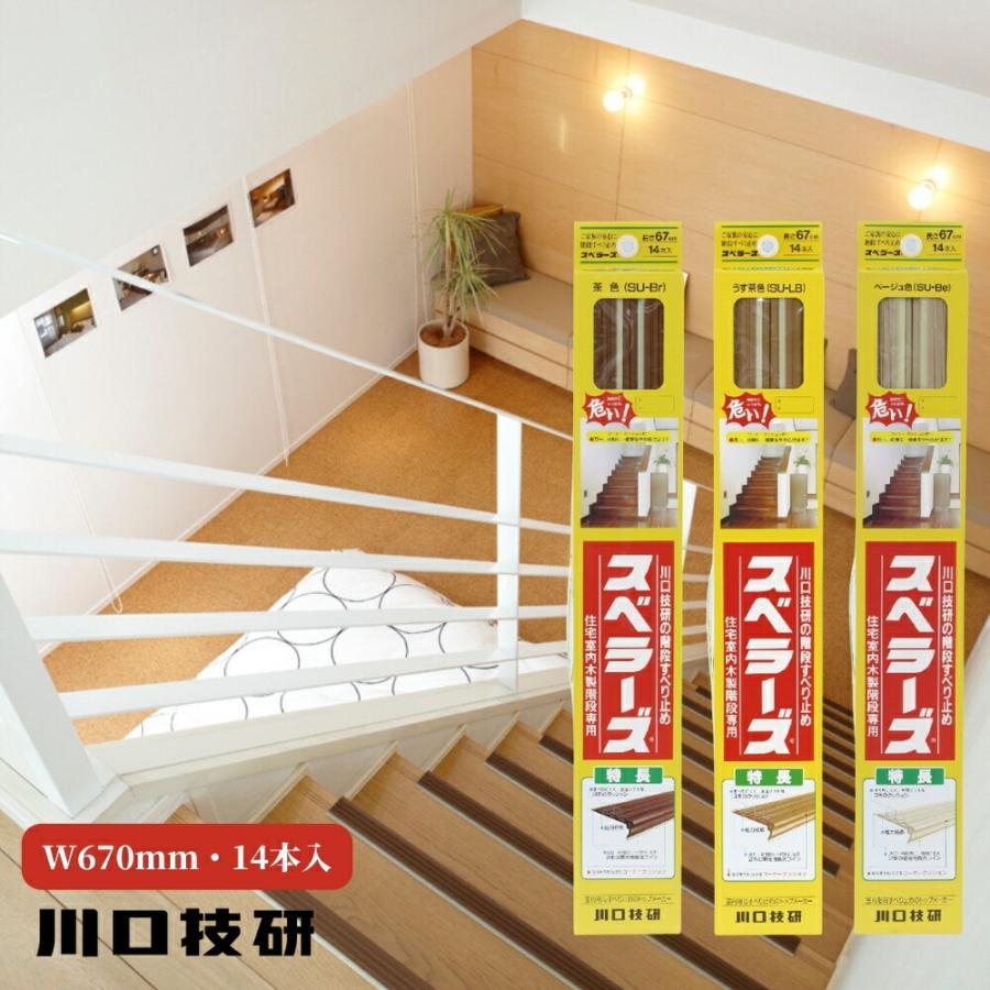 川口技研 スベラーズ 屋内用 14本入 W670mm 階段すべり止め 蓄光ライン