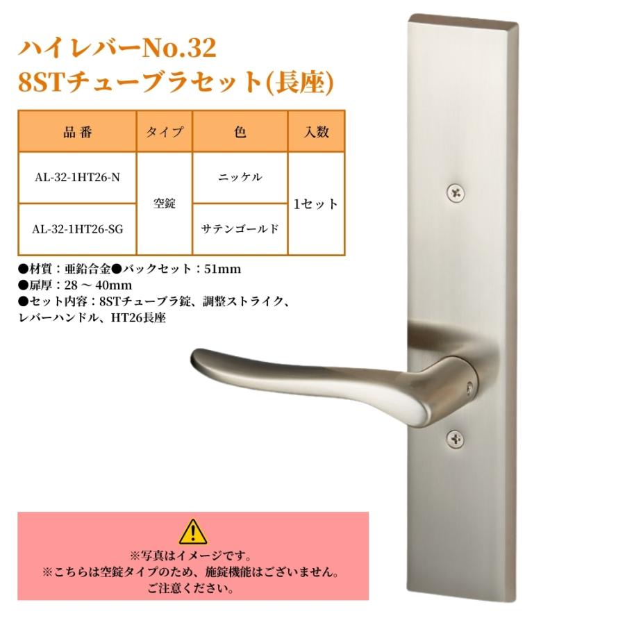 ドアノブ レバーハンドル 川口技研 GIKEN ギケン ハイレバーNo.32 8STチューブラセット(長座) 空錠 AL-32-1HT26 全2色 交換 取替 ニッケル サテンゴールド