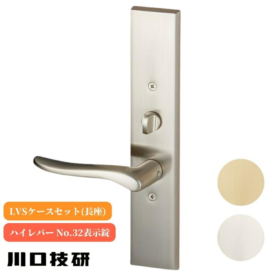 川口技研 ドアノブ レバーハンドル GIKEN ギケン ハイレバーNo.32 LVS