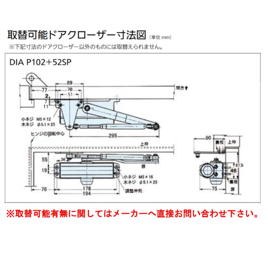 ストップなし 扉 部品 パーツ 交換 取替 大鳥機工 代替ドアクローザー 品番：DIA P102+52SP用