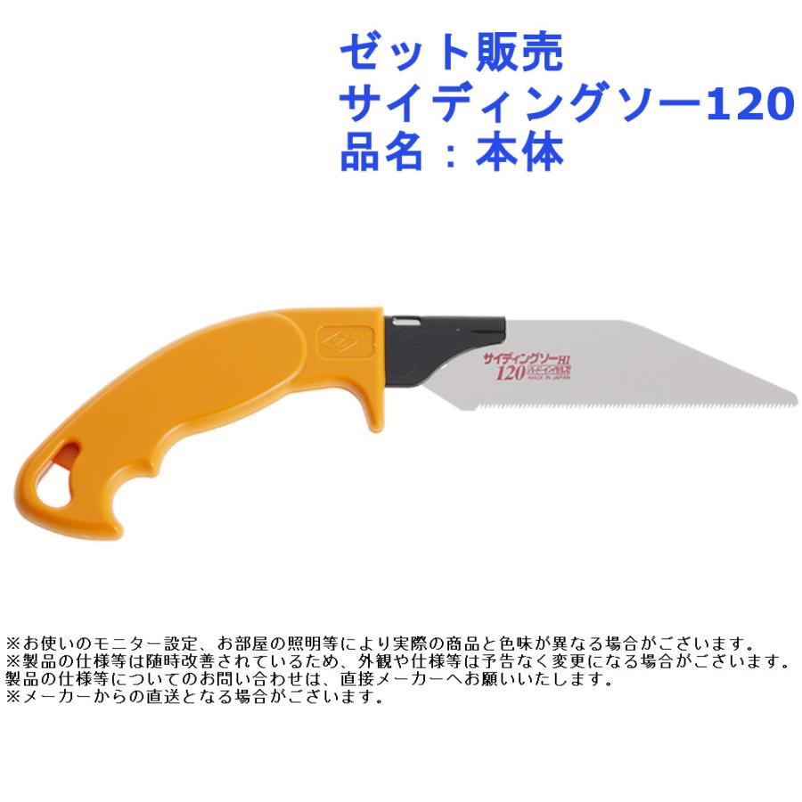 のこぎり 鋸 大工 作業 ツール 道具 ゼット販売 サイディングソー120 