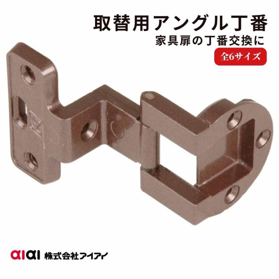 丁番 家具用 交換 アングル丁番 aiai 取替用 キャビネット 食器棚 下駄