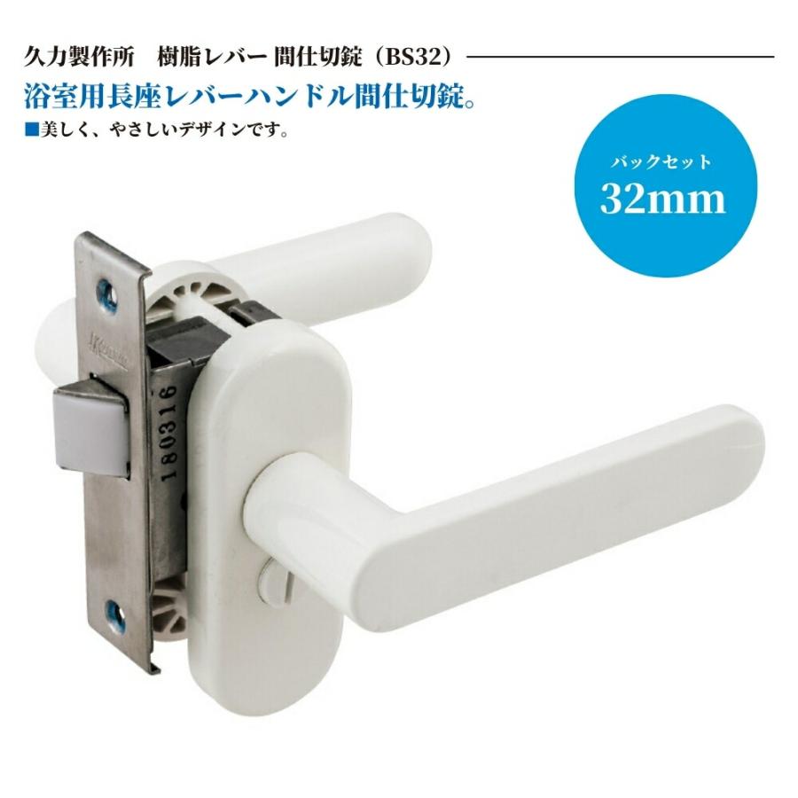 KURIKI クリキ ドアノブ 久力製作所 浴室用樹脂レバー錠 間仕切錠 FU
