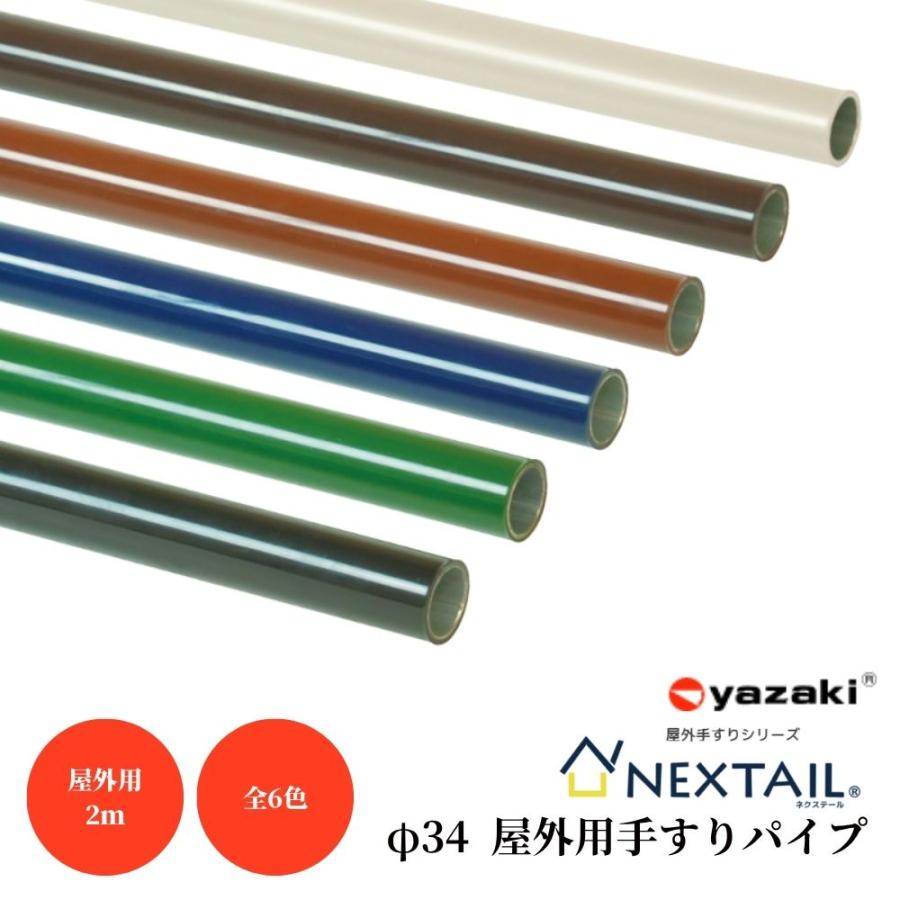 手すり 手すり棒 矢崎化工 34 屋外手すりパイプ サイズ 2m 全6色 部品