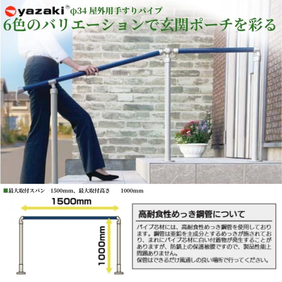 手すり 手すり棒 矢崎化工 34 屋外手すりパイプ サイズ 2m 全6色 部品
