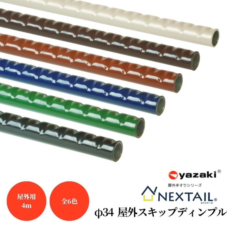 手すり 手すり棒 矢崎化工 34 屋外スキップディンプル サイズ 4m 全6