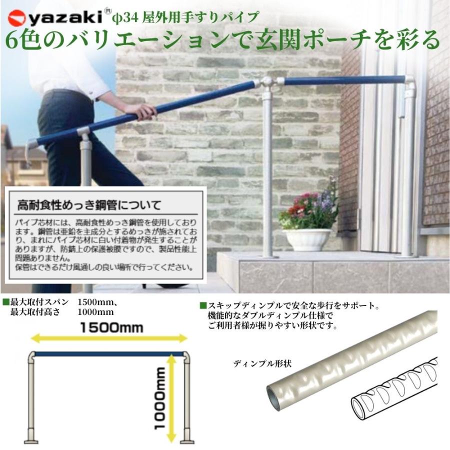 手すり 手すり棒 矢崎化工 34 屋外スキップディンプル サイズ 4m 全6