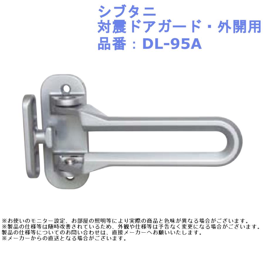 シブタニ 対震ドアガード 外開用 品番 Dl 95a 玄関 扉 防犯 バー チェーン ロック 3450 65 ジュールプラス ワン 通販 Yahoo ショッピング