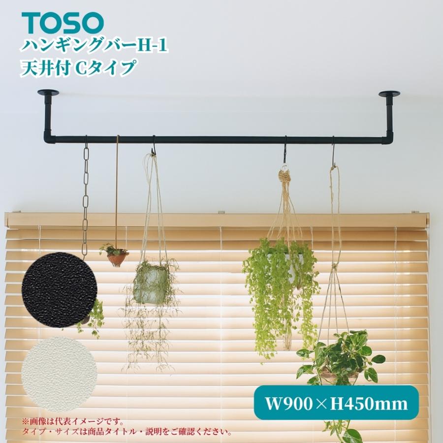 TOSO ハンギングバーH-1 天井付Cタイプ W900×H450mm ブラック ホワイト 
