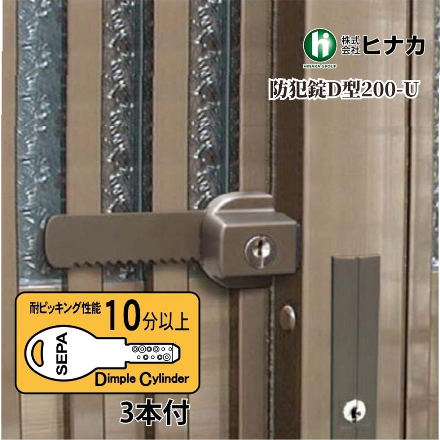 日中製作所 補助錠D型 品番：200-U 補助錠 ダブルロック 防犯 泥棒
