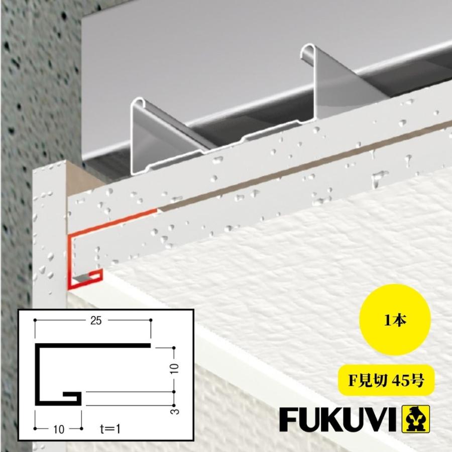 FUKUVI フクビ F見切 45号 サイズ：L＝2000mm 1本 ボード厚：9.5mm用 天井 壁 取合 DIY リフォーム 単品 ...