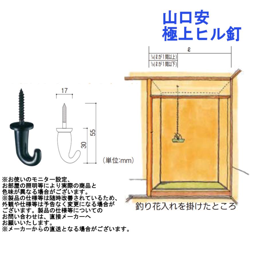 山口安 極上ヒル釘 天井 花入れ 簾 建具 桟打ち 茶室 和室 床の間 茶室 囲炉裏 いろり 金物 金具 掛け軸 フック 吊 襖 戸 5680 5571 ジュールプラス ワン 通販 Yahoo ショッピング