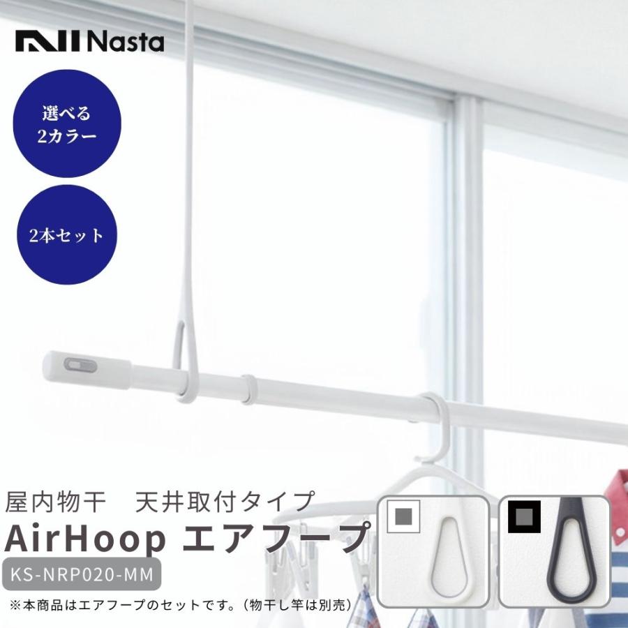 ナスタ AirHoop エアフープ 天井取付 Mサイズ 2本セット KS-NRP020-MM