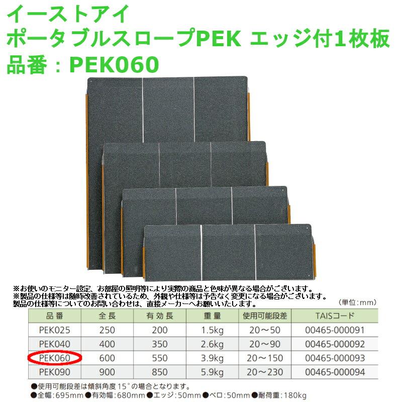芸能人愛用 屋外 介護 バリアフリー イス 車椅子 勾配 品番 Pek060 エッジ付1枚板 ポータブルスロープpek イーストアイ 全巾695mmの はばせま スロープ 玄関 軽量 滑り止め 車椅子 Cityofalamosa Org