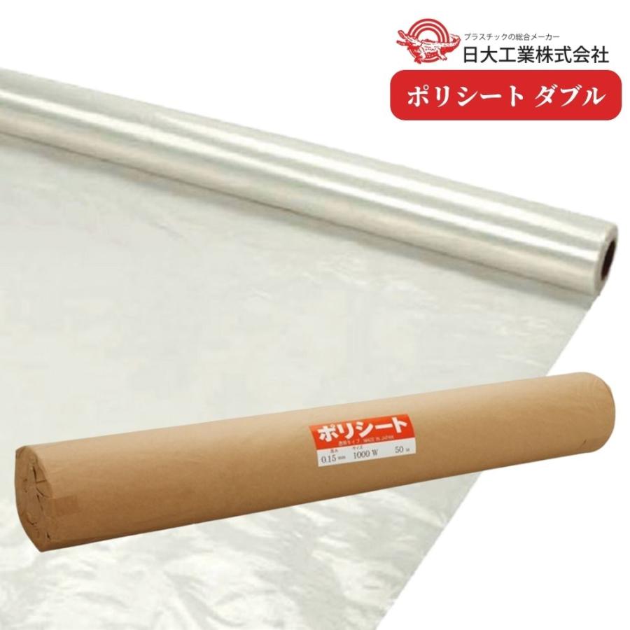 日大工業 ポリシートダブル サイズ0.15mm×2000mm×50m 1本 下張防湿 