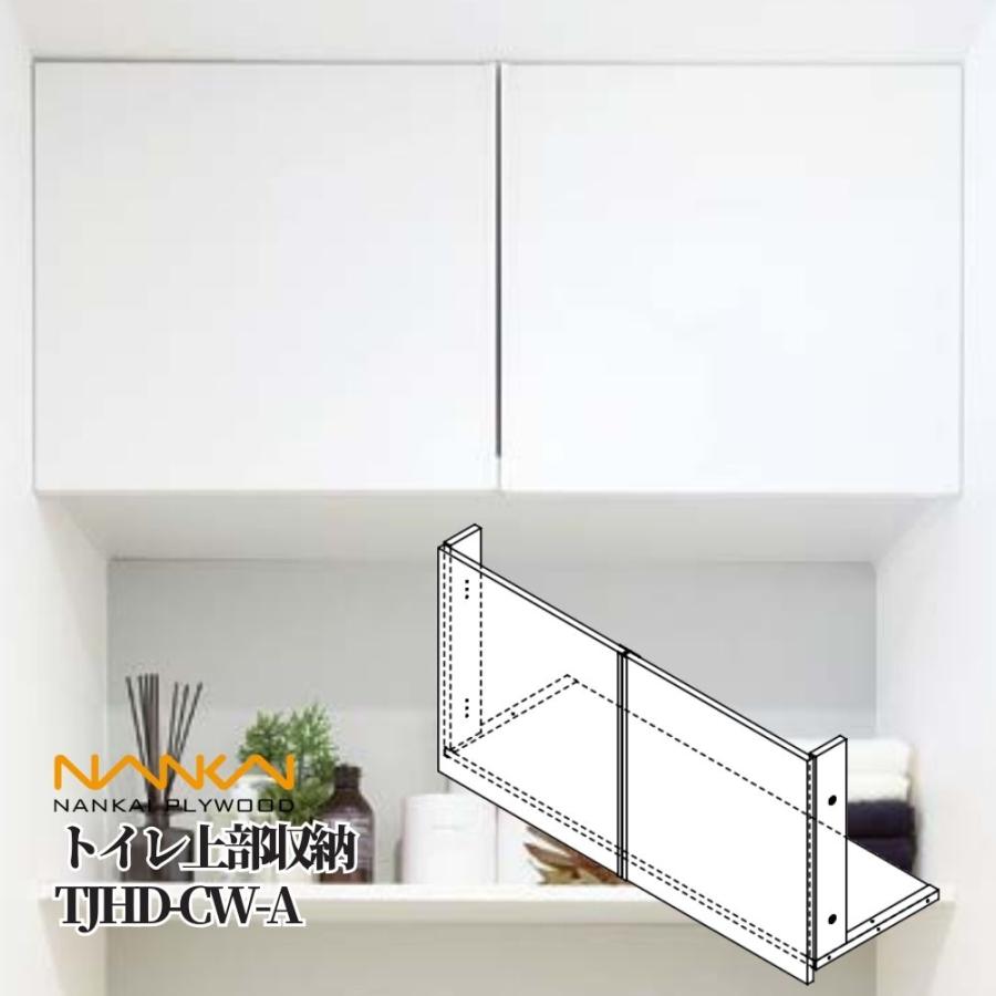 【値下げ】南海プライウッド トイレ上部収納 TJHD-CW-A 扉付き 楽天市場】南海プライウッド 扉付きトイレ上部収納 TJHD-CW-A