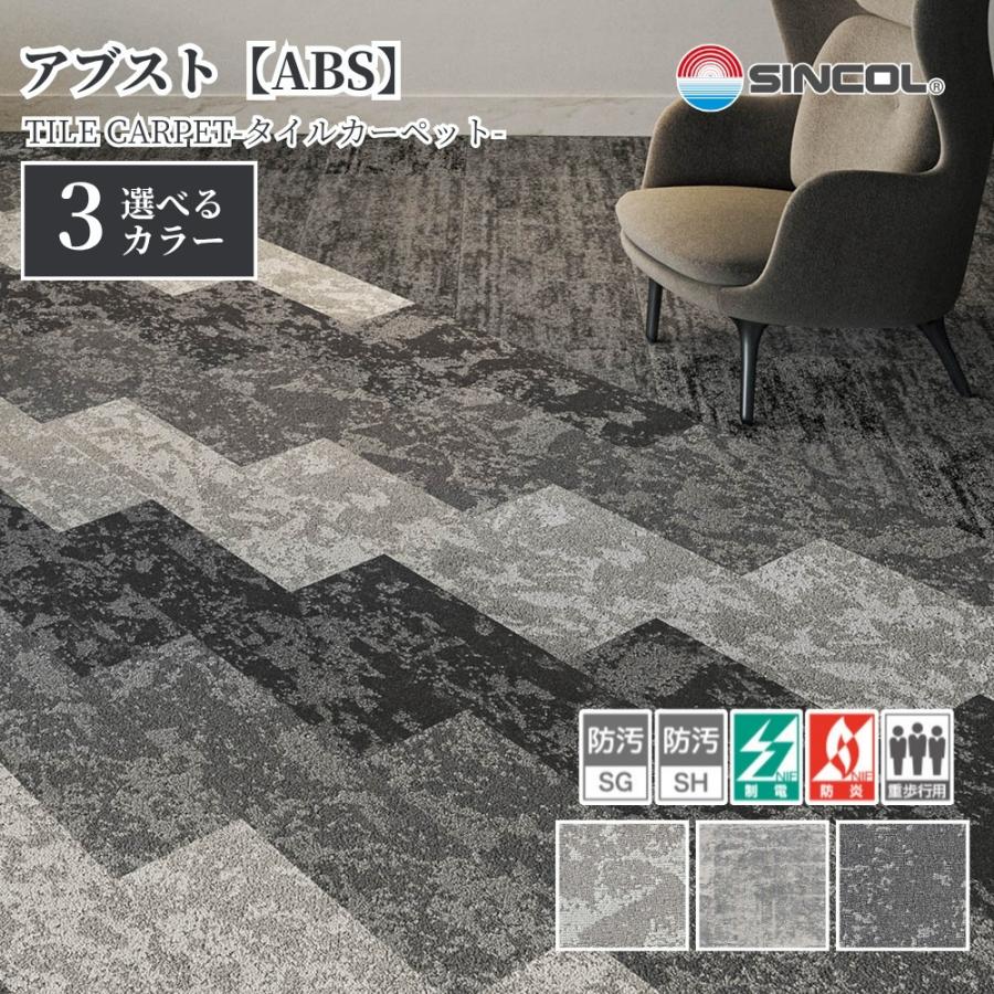 シンコール タイルカーペット ABS 50cm角 1ケース価格 12枚入 防炎 制 