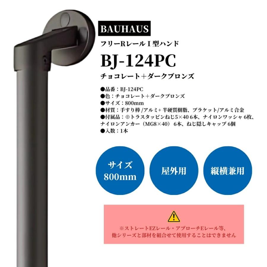 マツ六 BAUHAUS 屋外用 手すり 800mm フリーレール I型 チョコレート＋