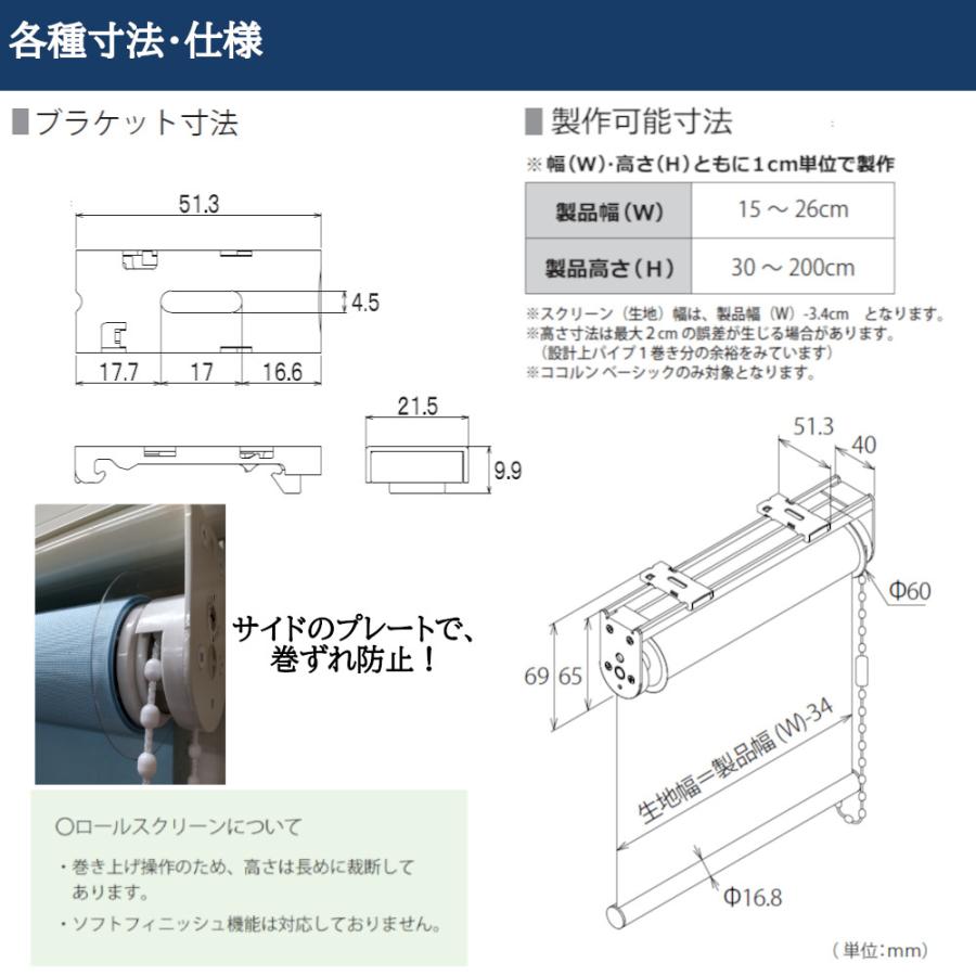 ロールスクリーン スリット窓仕様 幅15〜26cm×高さ30〜120cm  オーダー 1cm単位 立川機工 ファーステージ ココルン 標準｜jouleplus-one｜07